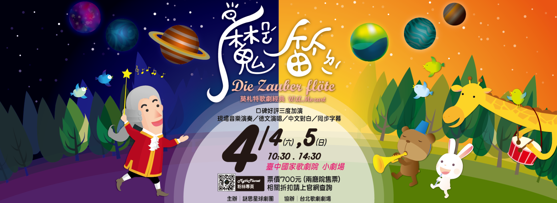 【取消演出公告】親子音樂劇場-莫札特《魔笛》