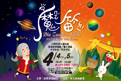 【取消演出公告】親子音樂劇場-莫札特《魔笛》