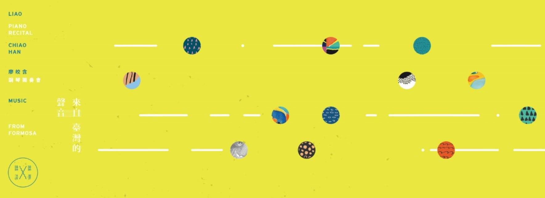 聽聽彈談—廖皎含鋼琴獨奏會系列IX