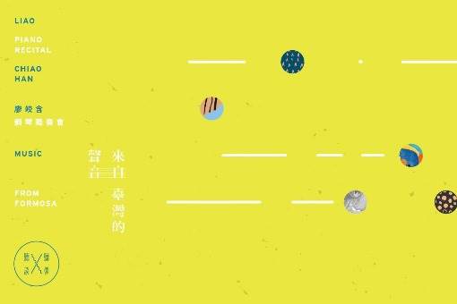 聽聽彈談—廖皎含鋼琴獨奏會系列IX