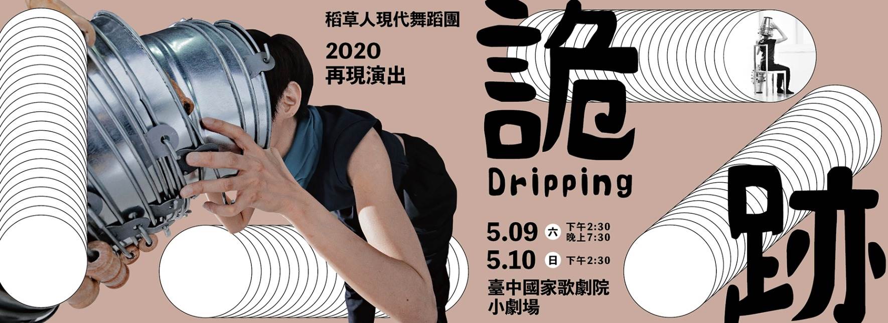 稻草人舞團《詭跡》