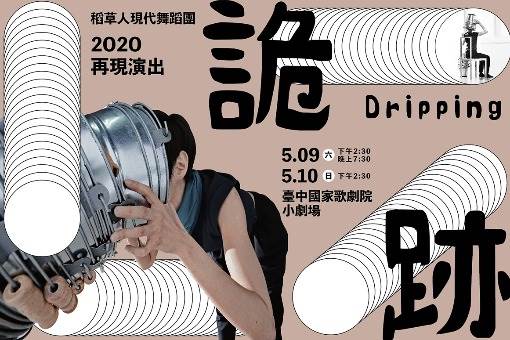 稻草人舞團《詭跡》