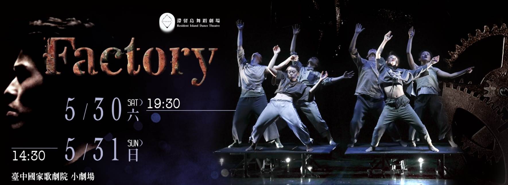 【取消演出公告】滯留島舞蹈劇場《Factory》