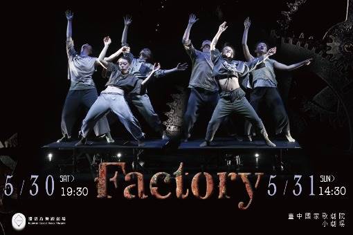 【取消演出公告】滯留島舞蹈劇場《Factory》