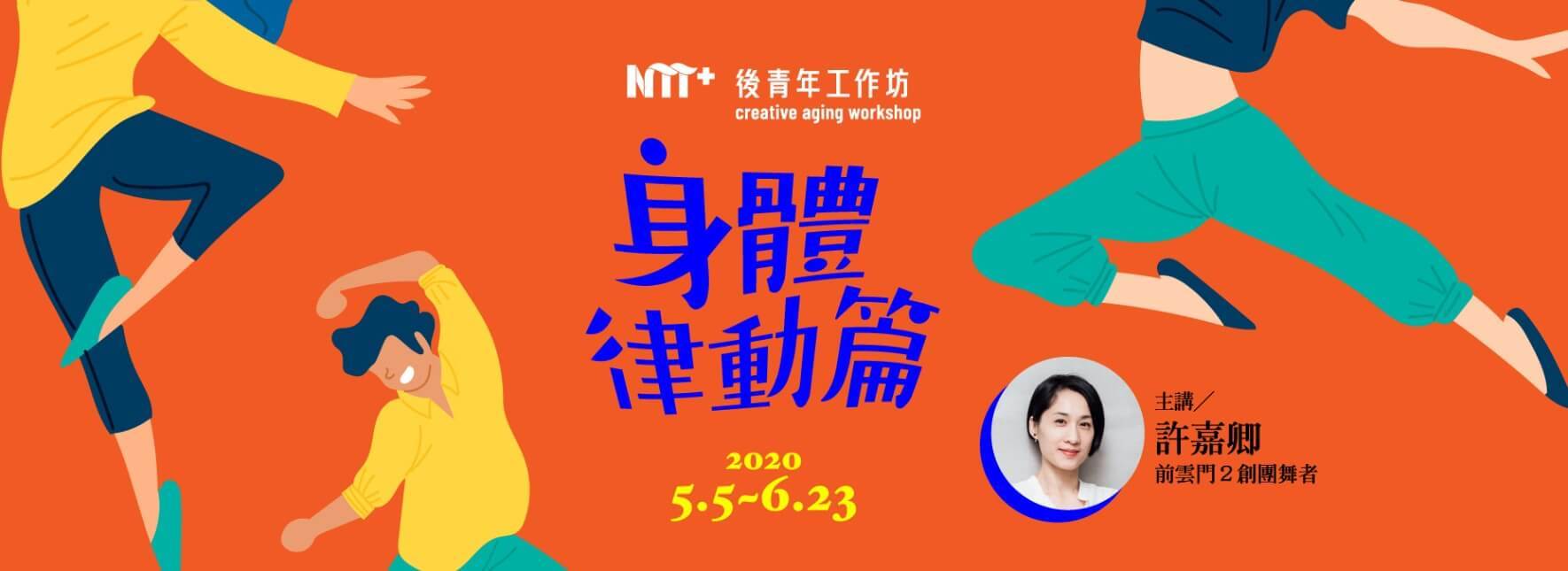 【課程取消公告】後青年工作坊－身體律動篇