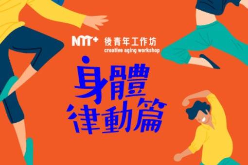 【課程取消公告】後青年工作坊－身體律動篇