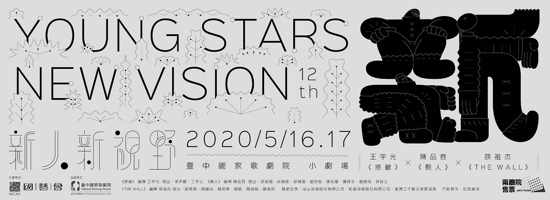 【取消演出公告】12th 新人新視野