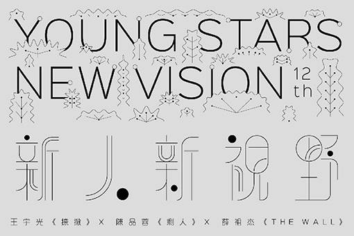 【取消演出公告】12th 新人新視野