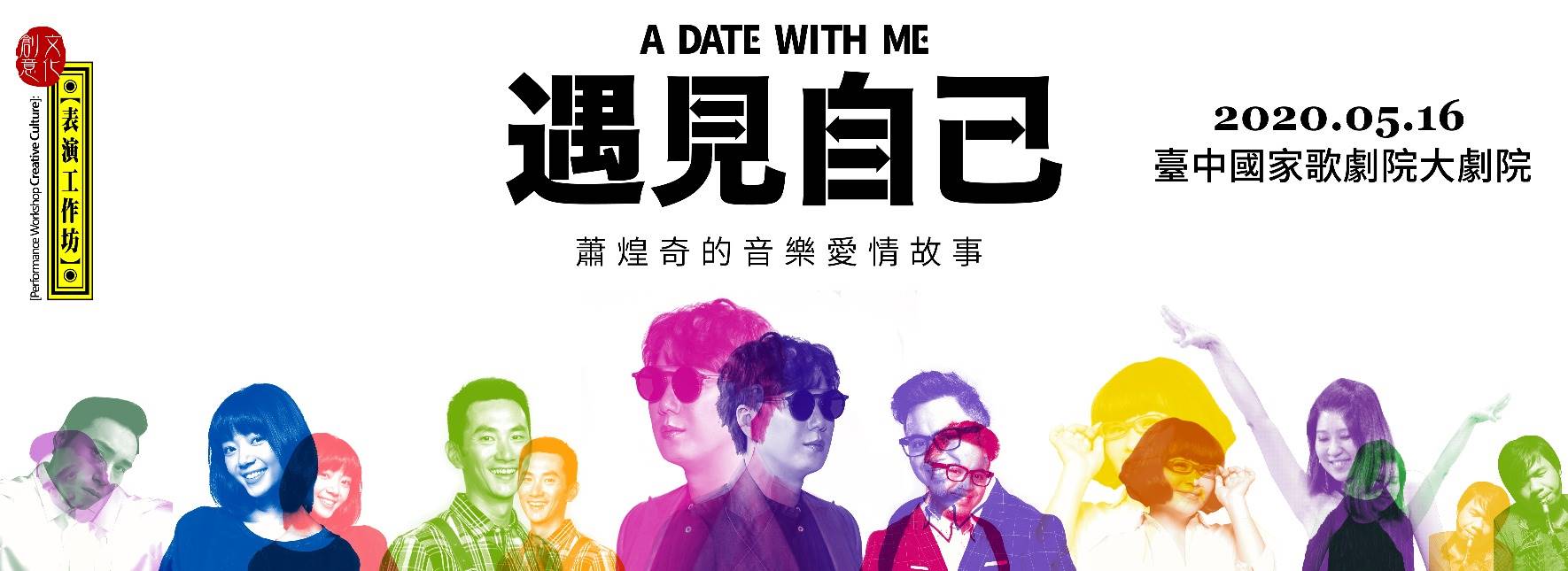 【取消演出公告】《遇見自己》蕭煌奇的音樂愛情故事A DATE WITH ME