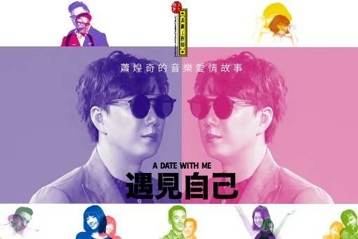 【取消演出公告】《遇見自己》蕭煌奇的音樂愛情故事A DATE WITH ME