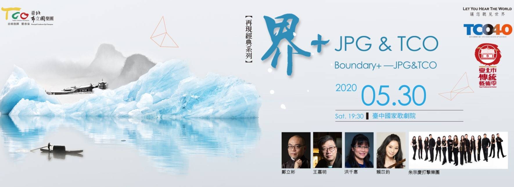 【取消演出公告】《界+》—JPG＆TCO