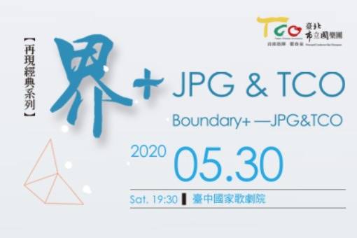 【取消演出公告】《界+》—JPG＆TCO