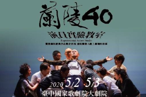 【取消演出公告】蘭陵40《演員實驗教室》Experimental Actors Studio