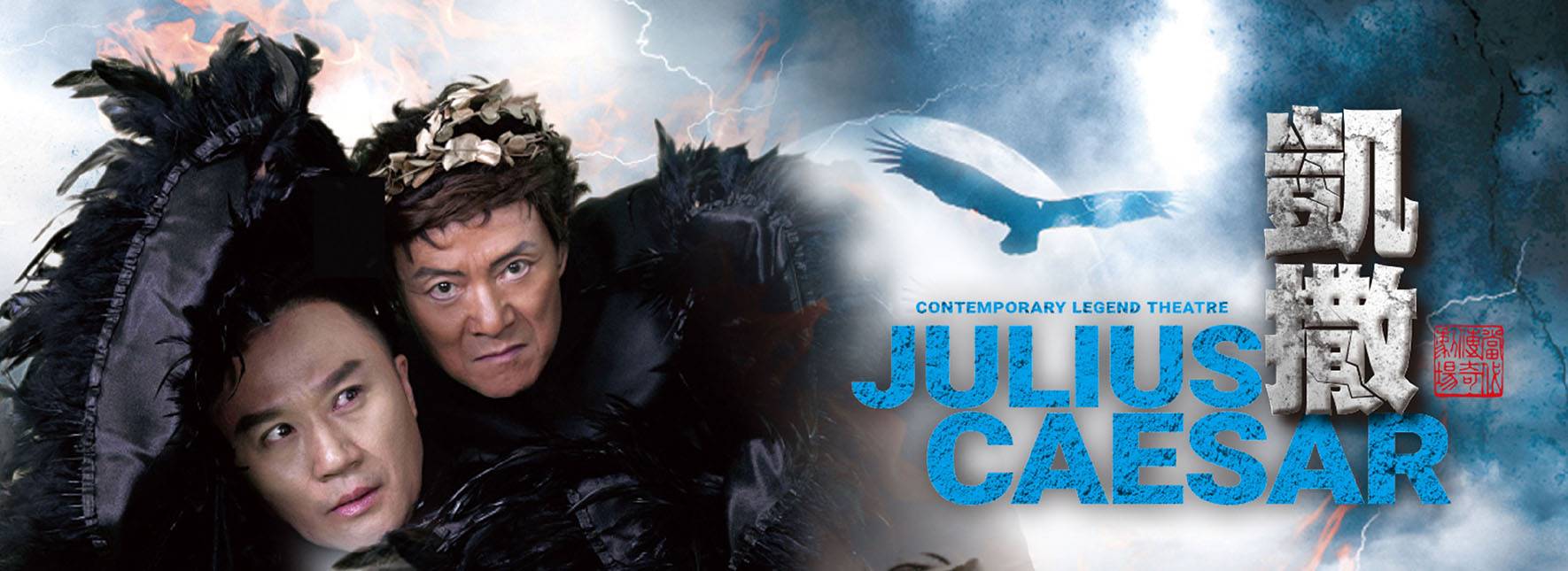 【取消演出公告】2020《凱撒》