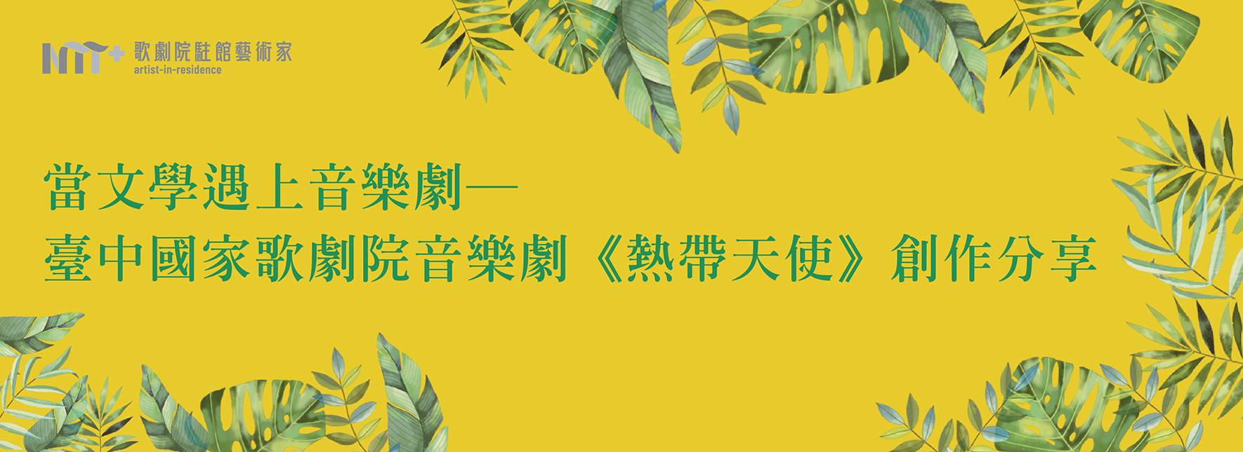 當文學遇上音樂劇─臺中國家歌劇院音樂劇《熱帶天使》創作分享