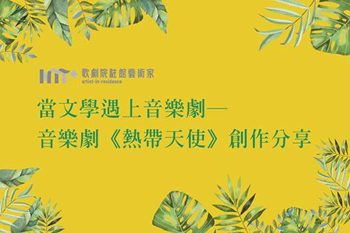 當文學遇上音樂劇─臺中國家歌劇院音樂劇《熱帶天使》創作分享