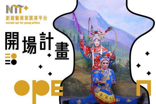 演出取消【2020開場計畫】李靜芳歌仔戲團《錦繡風雲》