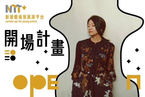 演出取消【2020開場計畫】蔡文綺《氣團—Air Mass》