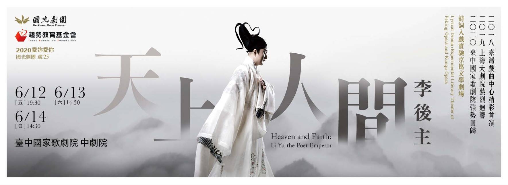 【取消演出公告】國光劇團．詩詞入戲實驗京崑文學劇場《天上人間 李後主》