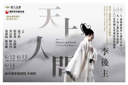 【取消演出公告】國光劇團．詩詞入戲實驗京崑文學劇場《天上人間 李後主》