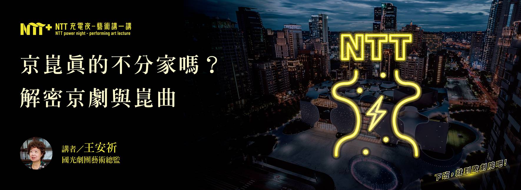【NTT充電夜—藝術講一講】王安祈《京崑真的不分家嗎？解密京劇與崑曲》