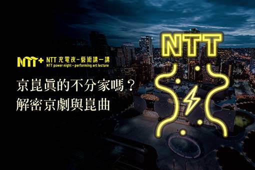 【NTT充電夜—藝術講一講】王安祈《京崑真的不分家嗎？解密京劇與崑曲》