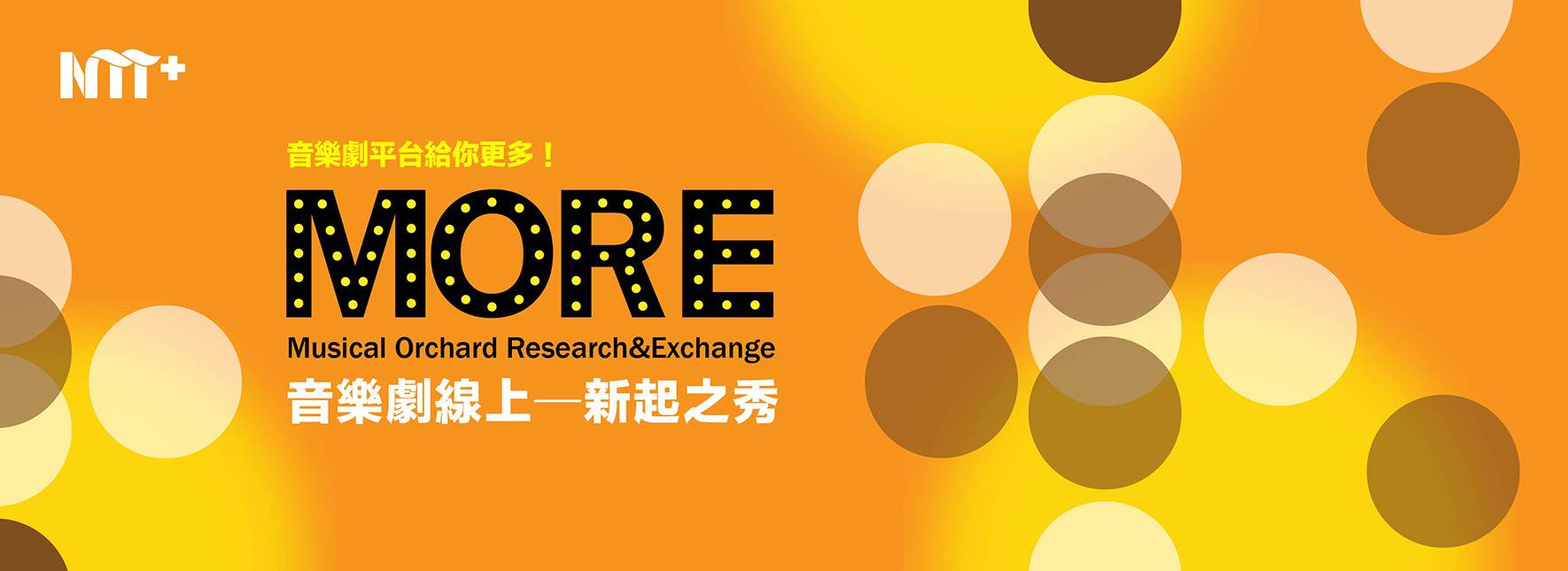 【NTT+音樂劇平台】音樂劇線上─新起之秀