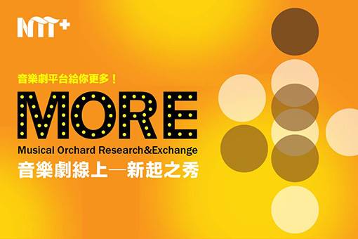 【NTT+音樂劇平台】音樂劇線上─新起之秀