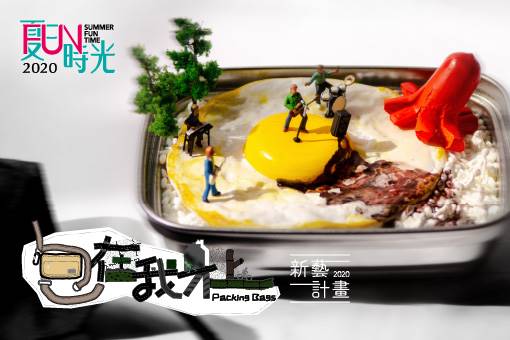 2020 NTT Emerging Artists Project WU Hsia-ning×House Peace Packing BAGS