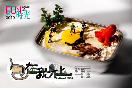 2020 NTT Emerging Artists Project WU Hsia-ning × House Peace Packing BAGS