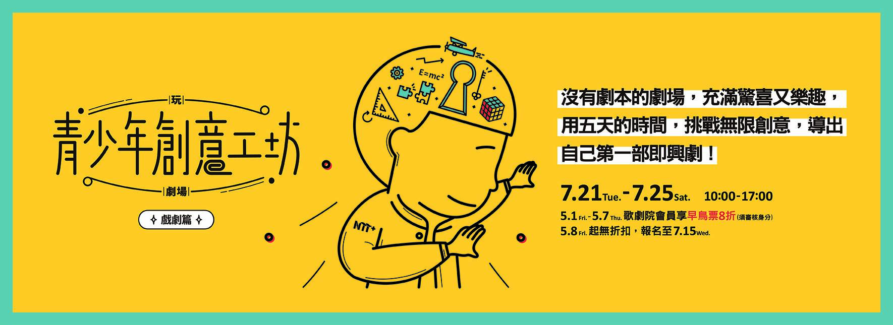 玩．劇場－青少年創意工坊/戲劇篇