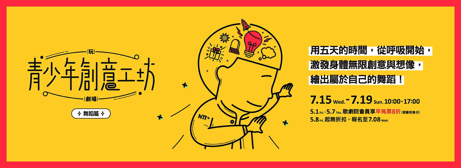 玩．劇場－青少年創意工坊/舞蹈篇