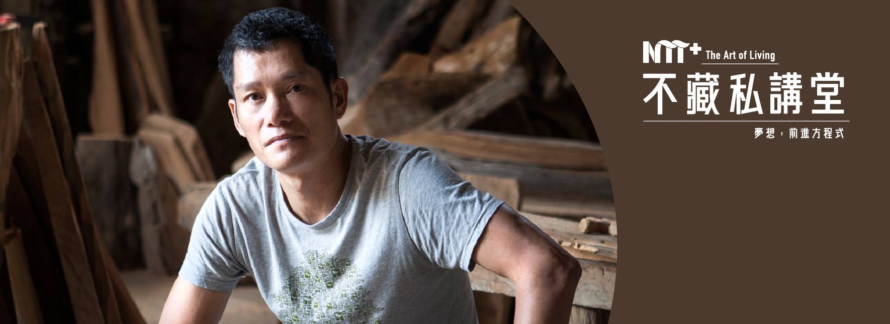 【NTT+不藏私講堂】拉黑子．達立夫《拾起東海岸─重返部落的藝術行動》