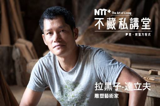 【NTT+不藏私講堂】拉黑子．達立夫《拾起東海岸─重返部落的藝術行動》