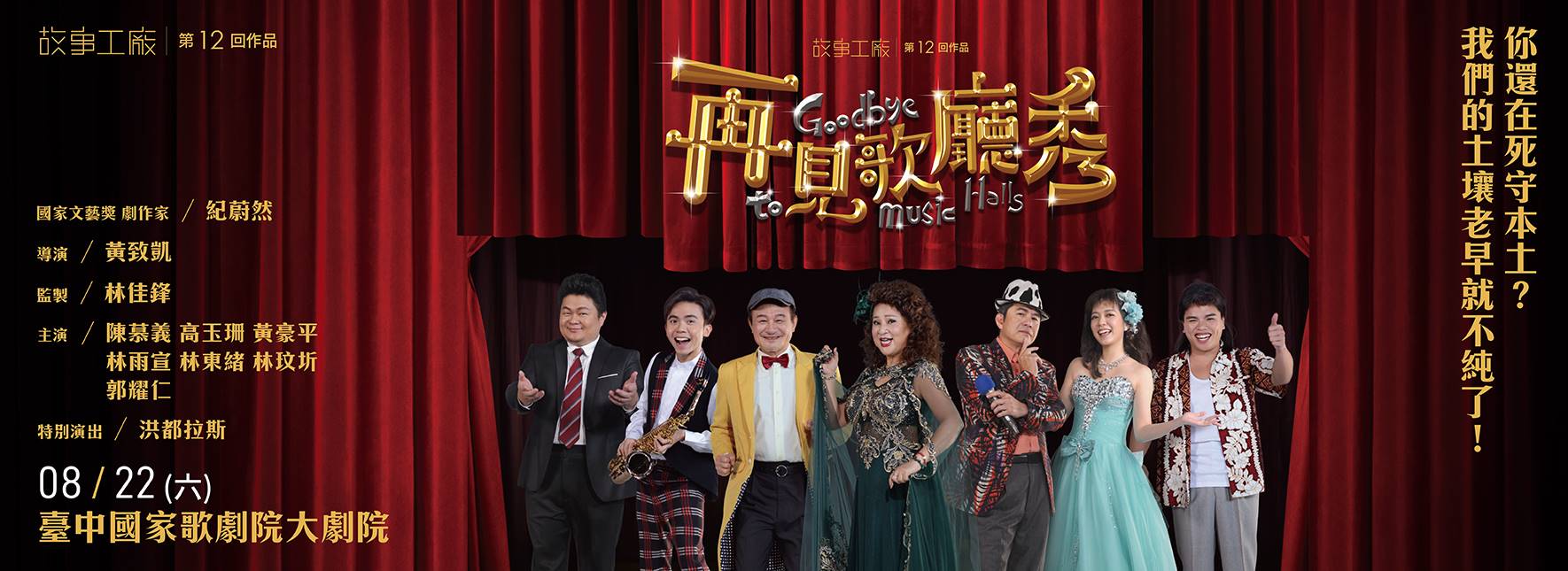 【節目延期公告】《再見歌廳秀》閃亮登台Goodbye to Music Halls