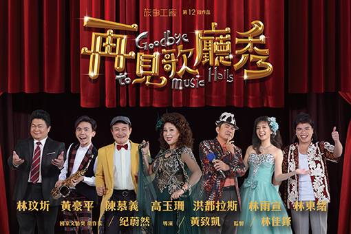 【節目延期公告】《再見歌廳秀》閃亮登台Goodbye to Music Halls