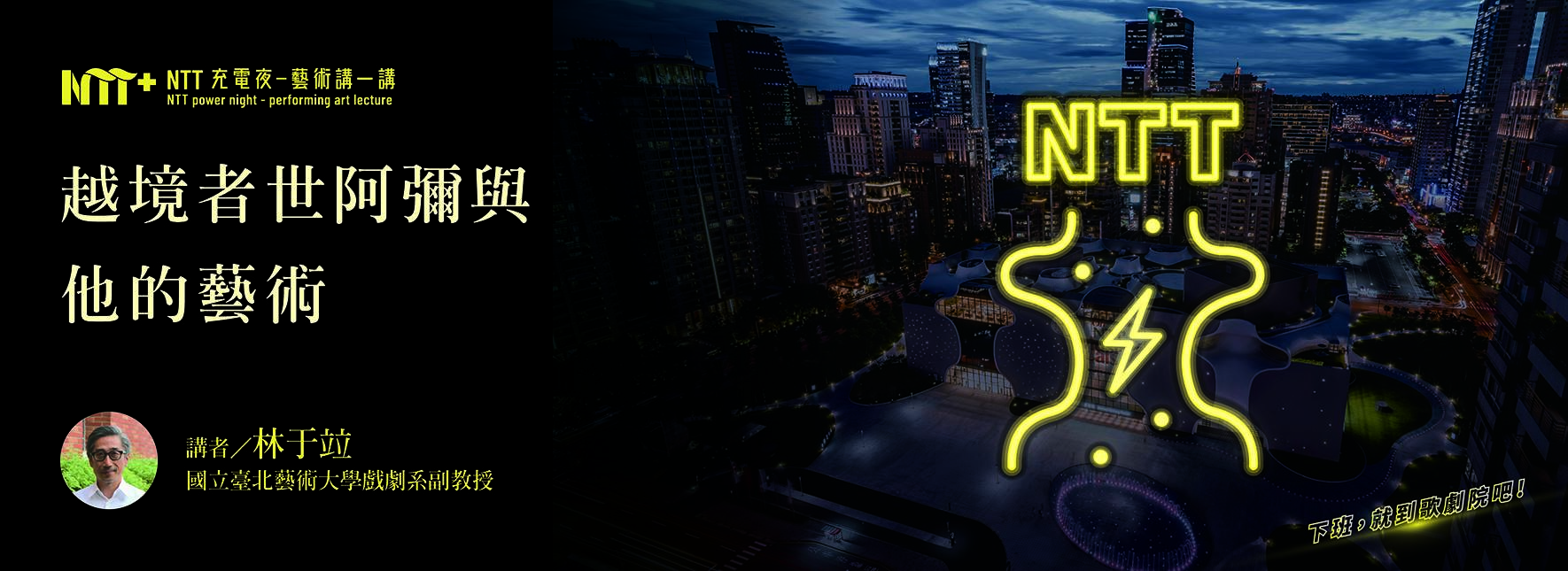【NTT充電夜—藝術講一講】林于竝《越境者世阿彌與他的藝術》