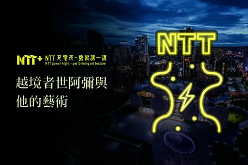 Ntt充電夜 藝術講一講 林于竝 越境者世阿彌與他的藝術 臺中國家歌劇院national Taichung Theater