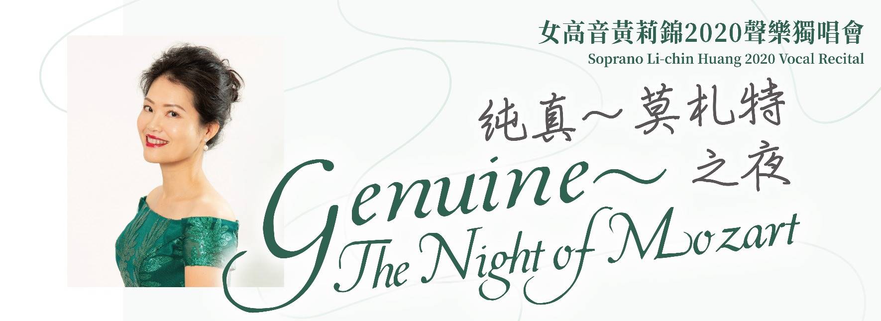 《純真—莫札特之夜》女高音黃莉錦2020聲樂獨唱會