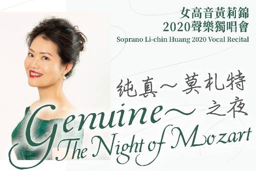 《純真—莫札特之夜》女高音黃莉錦2020聲樂獨唱會