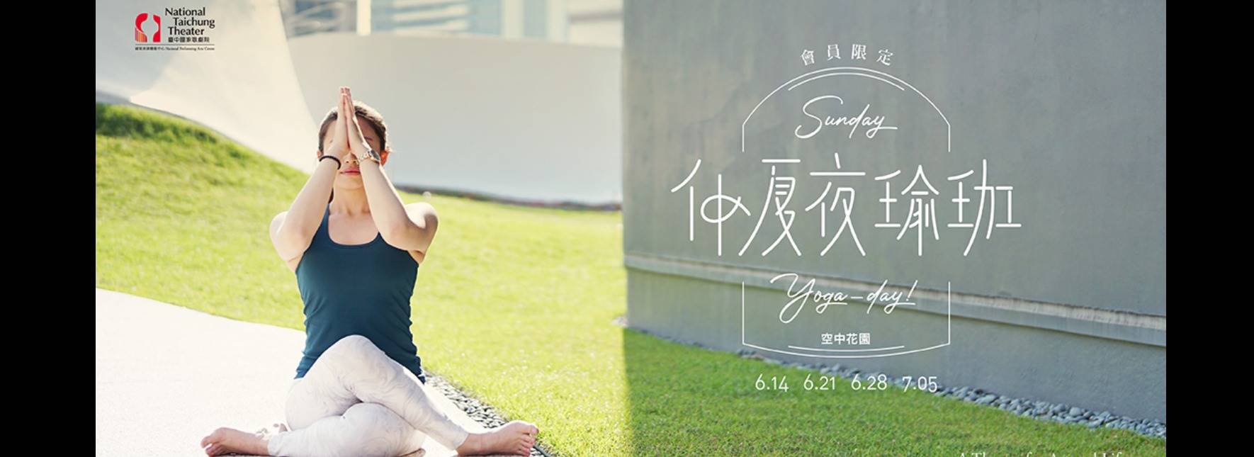 《仲夏夜瑜珈》歌劇院會員專屬活動