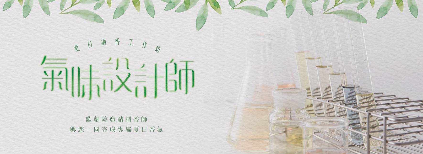 氣味設計師–夏日調香工作坊