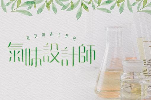氣味設計師–夏日調香工作坊