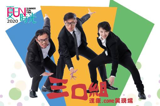 達康.comeお笑いライブ『三口組』