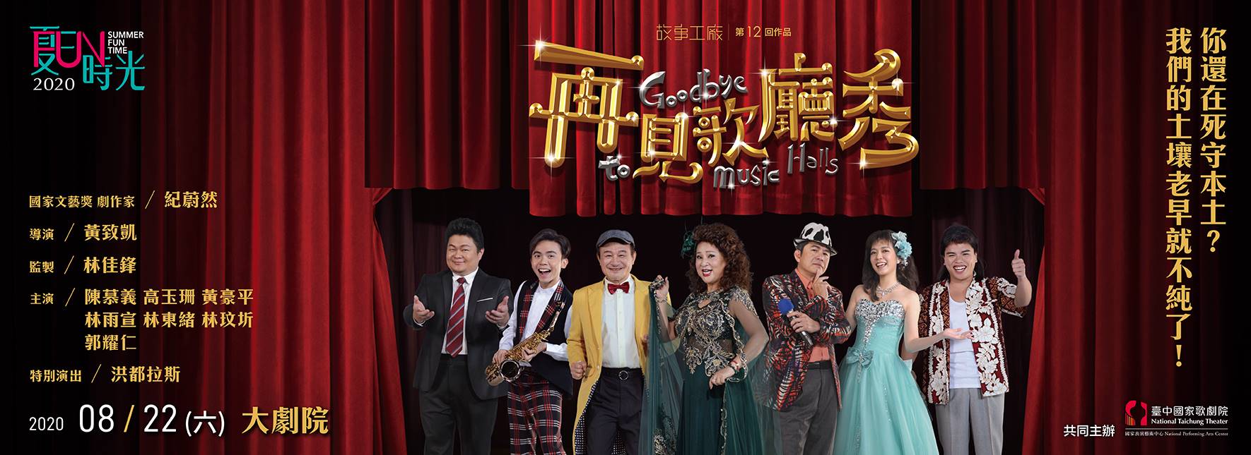 2020 NTT-FUN Story Works Goodbye to Music Halls