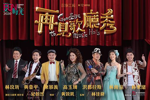 2020 NTT-FUN Story Works Goodbye to Music Halls