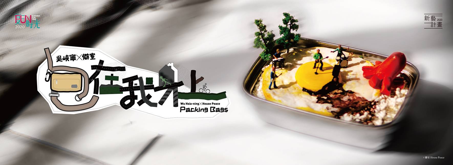 僻室House Peace《リュックのつぶやき：僕に任せて》