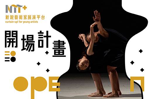 【2020開場計畫】純白舍Dance Lab《青少年舞蹈劇場─抓住會與不會之間的瞬息》