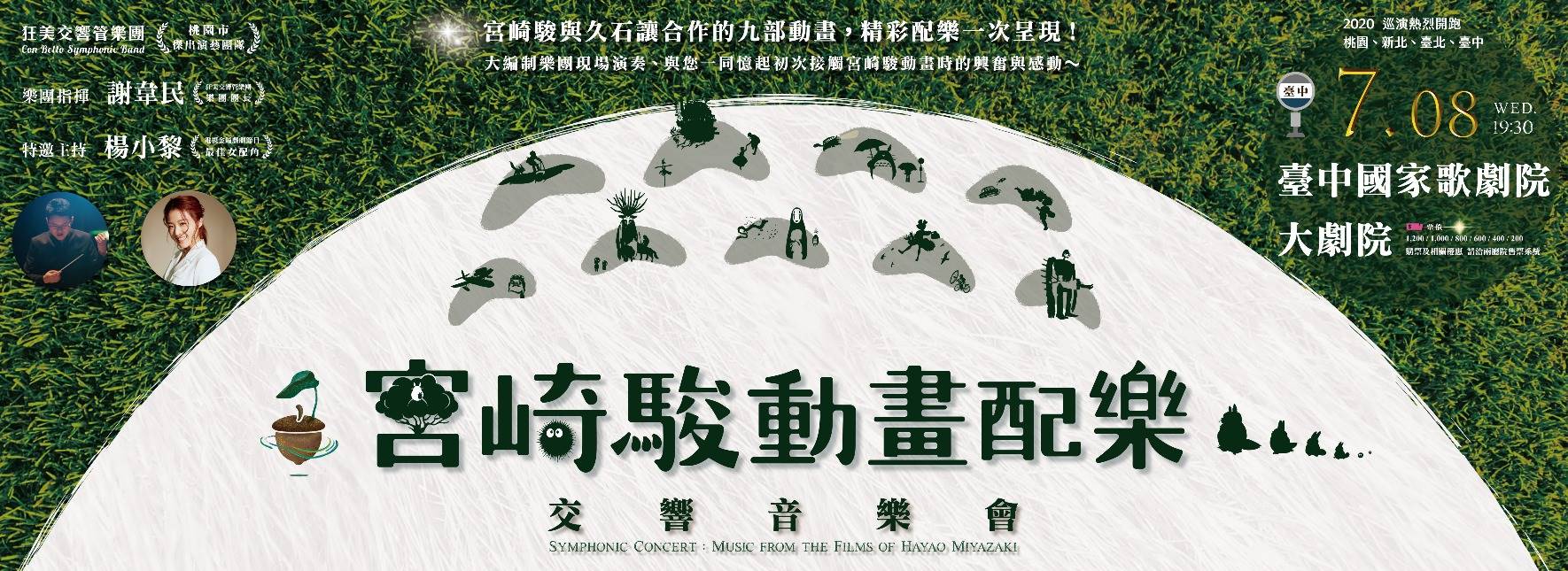 《宮崎駿動畫配樂》交響音樂會