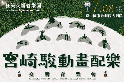 《宮崎駿動畫配樂》交響音樂會